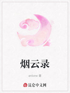 煙云錄在線閱讀