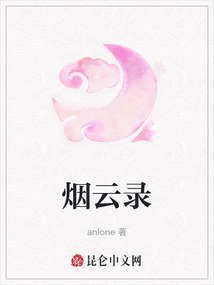 煙云錄