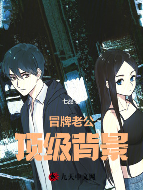 冒牌老公,顶级背景!在线阅读