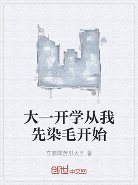 大一开学从我先染毛开始在线阅读