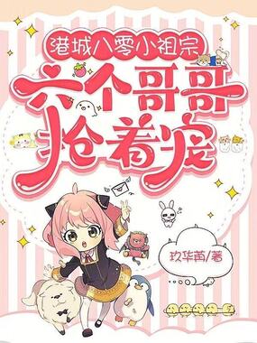 港城八零小祖宗,六个哥哥抢着宠在线阅读