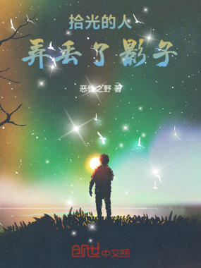 拾光的人，弄丢了影子最新章节全文无弹窗在线阅读-QQ阅读男生中文轻小说网