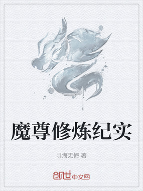 魔尊修炼纪实在线阅读
