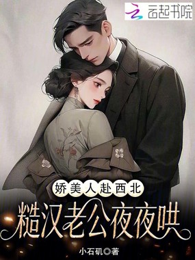 娇美人赴西北，糙汉老公夜夜哄在线阅读
