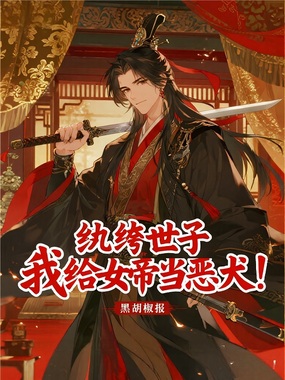 纨绔世子：我给女帝当恶犬！在线阅读