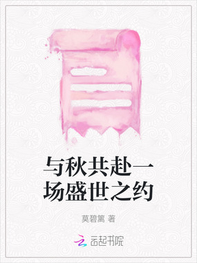 与秋共赴一场盛世之约在线阅读