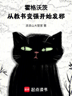 霍格沃茨：从教书变强开始发邪在线阅读