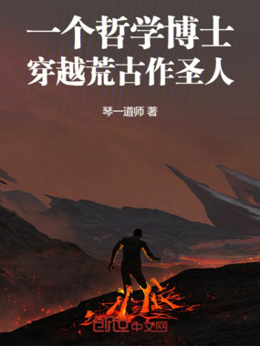 一个哲学博士穿越荒古作圣人在线阅读