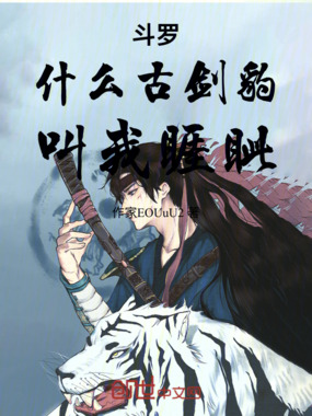 斗罗：什么古剑豹，叫我睚眦在线阅读