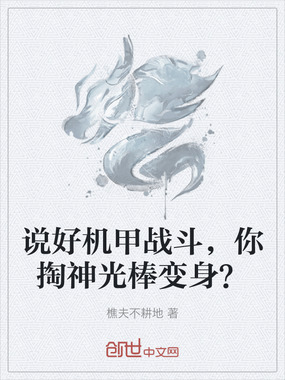 说好机甲战斗，你掏神光棒变身？在线阅读