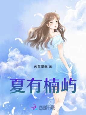 夏有楠屿在线阅读