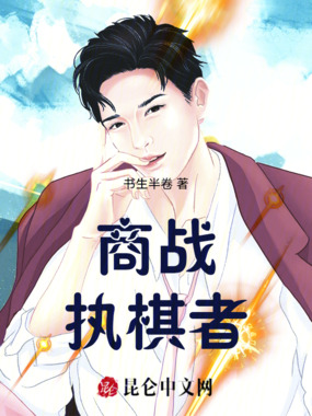 商谍之战在线阅读