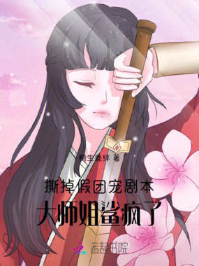 撕掉假团宠剧本，大师姐鲨疯了在线阅读