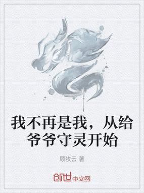 我不再是我,从给爷爷守灵开始在线阅读