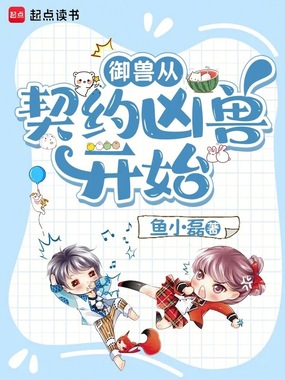 御兽从契约凶兽开始在线阅读