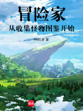 冒险家:我能加载怪物技能在线阅读