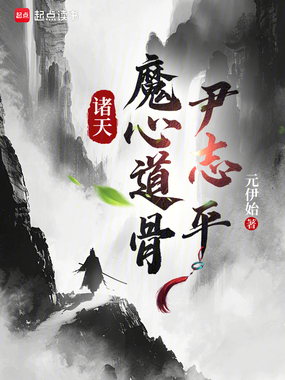 诸天:魔心道骨尹志平!在线阅读