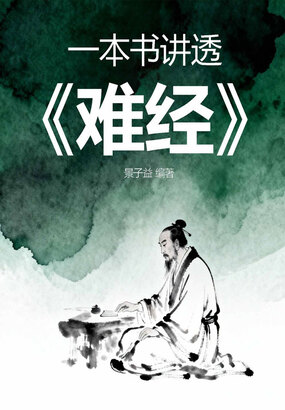 一本书讲透《难经》在线阅读
