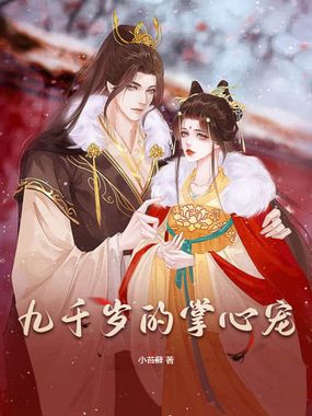 九千岁的掌心宠在线阅读