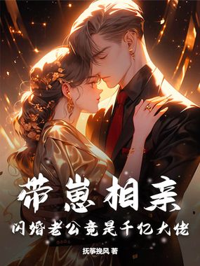 带崽相亲,闪婚老公竟是千亿大佬在线阅读