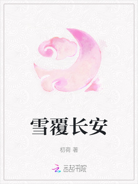 雪覆长安在线阅读