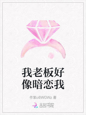 我老板好像暗恋我在线阅读