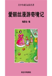 愛麗絲漫游奇境記（少年成長必讀中外名著叢書）
