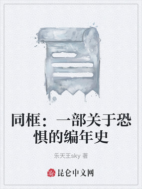 同框:一部关于恐惧的编年史在线阅读