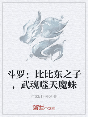 斗罗：比比东之子，武魂噬天魔蛛在线阅读