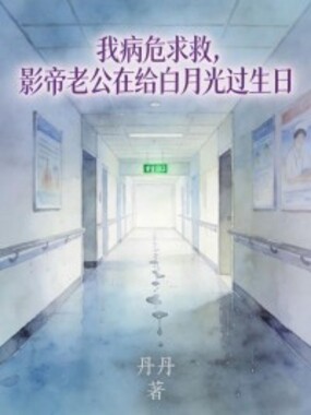 我病危求救，影帝老公在给白月光过生日在线阅读