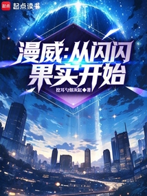漫威：从闪闪果实开始在线阅读
