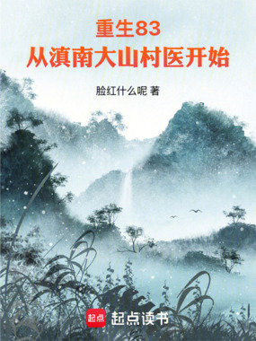 重生83：从滇南大山村医开始在线阅读