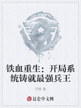 铁血重生：开局系统铸就最强兵王在线阅读