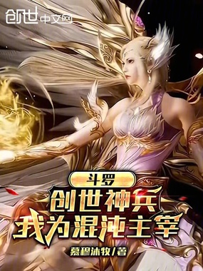 斗罗:创世神兵,我为混沌主宰在线阅读