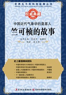 中國近代氣象學的奠基人：竺可楨的故事