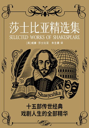 莎士比亚精选集在线阅读