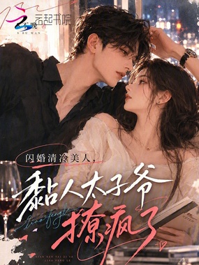 闪婚清冷美人，黏人太子爷撩疯了在线阅读