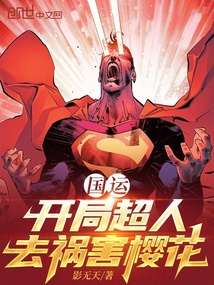 国运：开局超人，去祸害樱花在线阅读