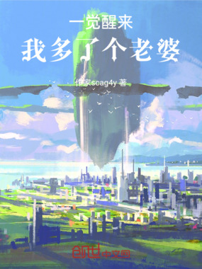 一觉醒来，我多了个老婆在线阅读