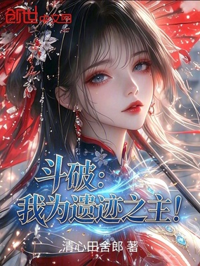 斗破：我为遗迹之主！在线阅读