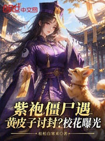 紫袍僵尸遇黄皮子讨封，校花曝光 封面