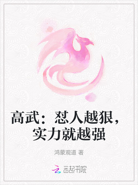 高武：怼人越狠，实力就越强在线阅读
