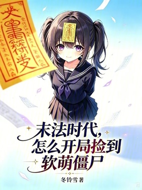 末法时代，怎么开局捡到软萌僵尸在线阅读