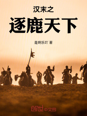 汉末之逐鹿天下在线阅读