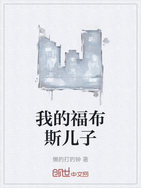 我的福布斯儿子在线阅读