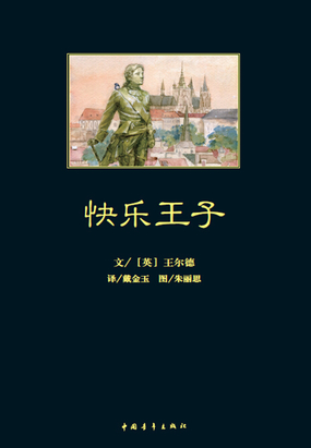 快乐王子在线阅读