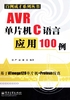 AVR单片机C语言应用100例