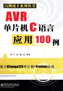 AVR單片機C語言應用100例