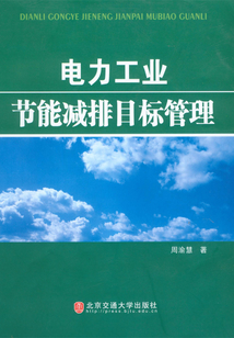 電力工業節能減排目標管理