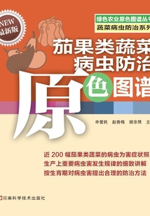 茄果類蔬菜病蟲防治原色圖譜